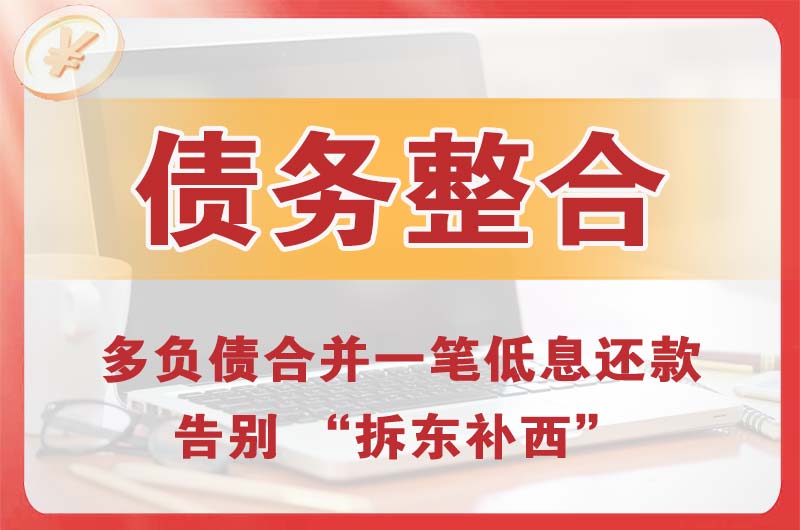 镇江债务整合
